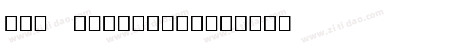 007 GoldenEye字体转换